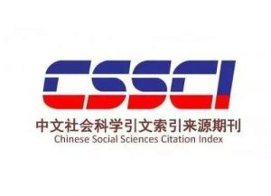 《cssci期刊》