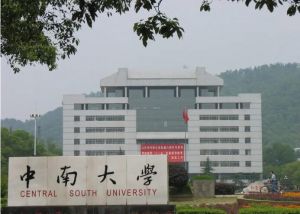 中南大学 中南大学
