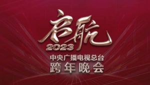 2023央视跨年晚会