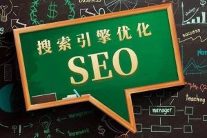 seo优化