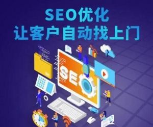 seo优化