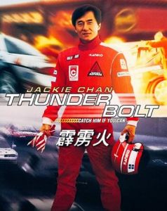 成龙《霹雳火》