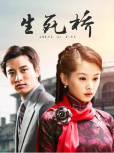 贾乃亮《生死桥》剧照封面