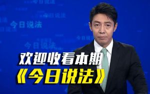 撒贝宁主持《今日说法》