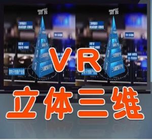 VR三维影像绘制技术立体三维