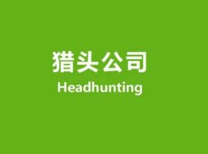 猎头公司