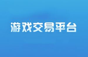 游戏交易平台 游戏交易平台
