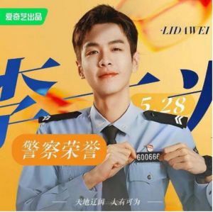 张若昀《警察荣誉》剧照 张若昀《警察荣誉》剧照