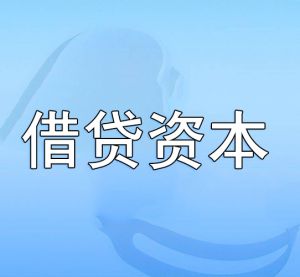 借贷资本