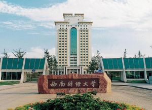 西南财经大学