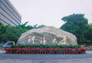 河海大学