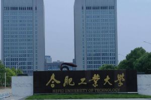合肥工业大学