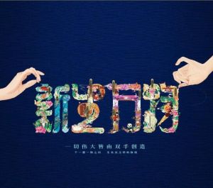 新生万物 新生万物