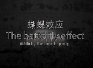 蝴蝶效应