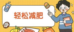 健康减肥 健康减肥