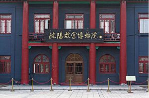 沈阳故宫博物院