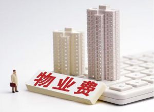 物业费 物业费