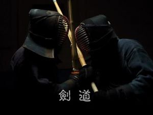剑道