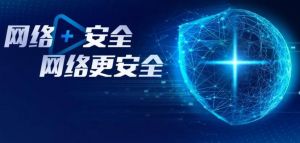 网络安全