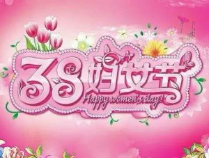 国际劳动妇女节