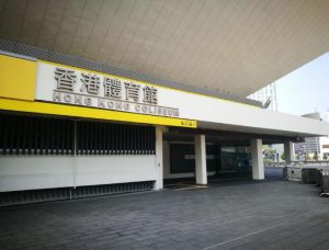 香港体育馆 香港体育馆