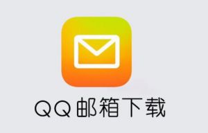 QQ邮箱 QQ邮箱
