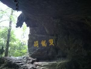 双龙洞