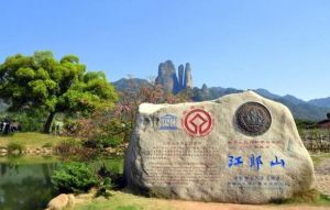 江郎山景区 江郎山景区