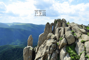 芦芽山风景名胜区