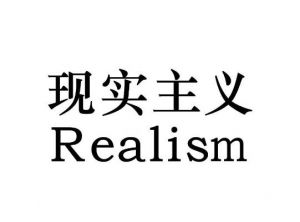 现实主义 现实主义