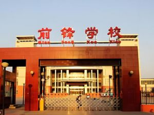 北京前锋学校
