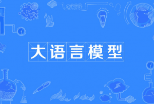 大语言模型
