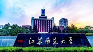 江苏师范大学