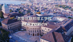 苏黎世联邦理工学院 苏黎世联邦理工学院