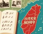 读给台湾的诗——台湾光复80周年诗歌朗诵会
