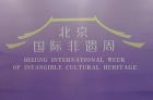 2025北京国际非遗周
