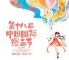 第十八届中国国际漫画节