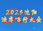 2025年沈阳法库国际飞行大会