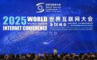 2025年世界互联网大会乌镇峰会