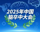 2025年中国脑卒中大会