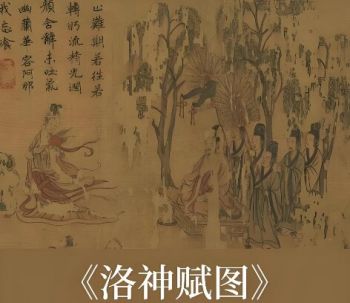 洛神赋图 洛神赋图